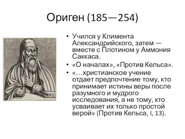 Ориген (185—254) Учился у Климента Александрийского, затем — вместе с Плотином