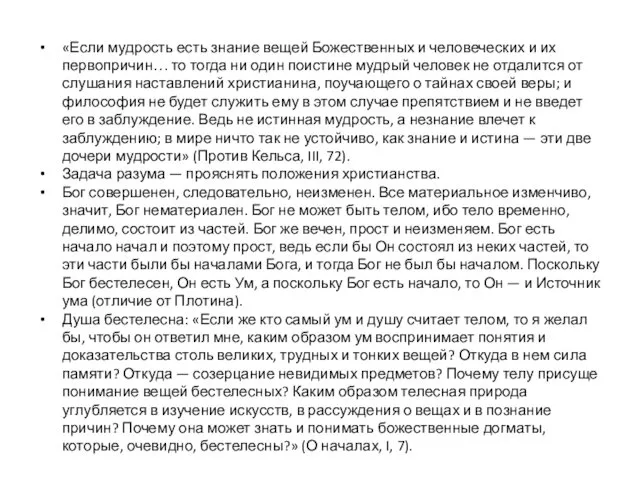 «Если мудрость есть знание вещей Божественных и человеческих и их первопричин…