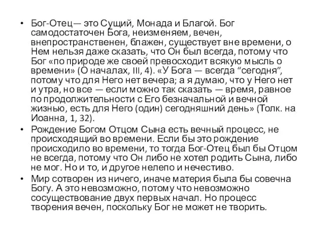 Бог-Отец— это Сущий, Монада и Благой. Бог самодостаточен Бога, неизменяем, вечен,