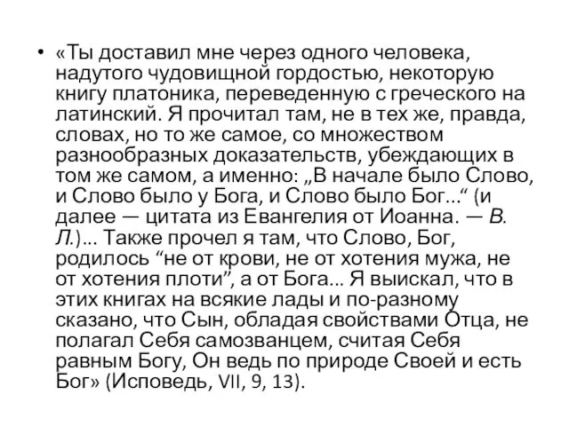 «Ты доставил мне через одного человека, надутого чудовищной гордостью, некоторую книгу