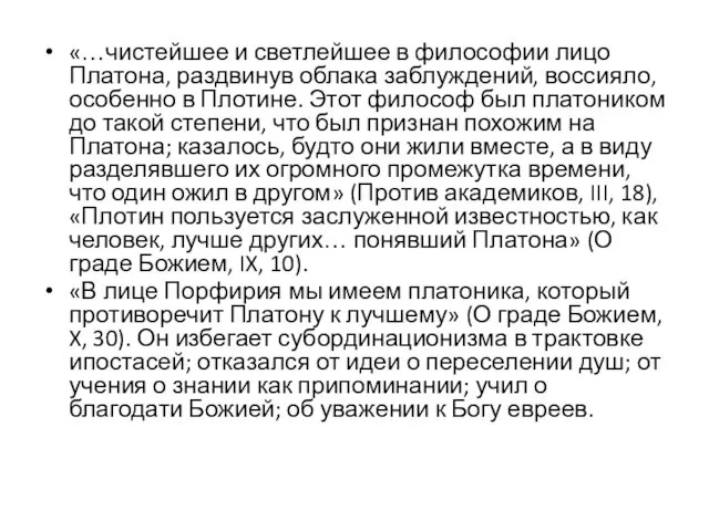 «…чистейшее и светлейшее в философии лицо Платона, раздвинув облака заблуждений, воссияло,