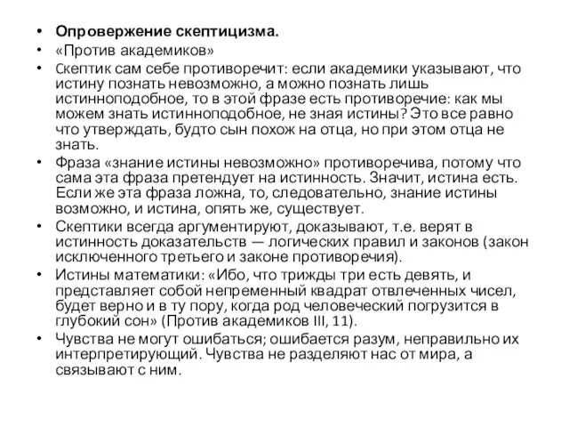 Опровержение скептицизма. «Против академиков» Cкептик сам себе противоречит: если академики указывают,