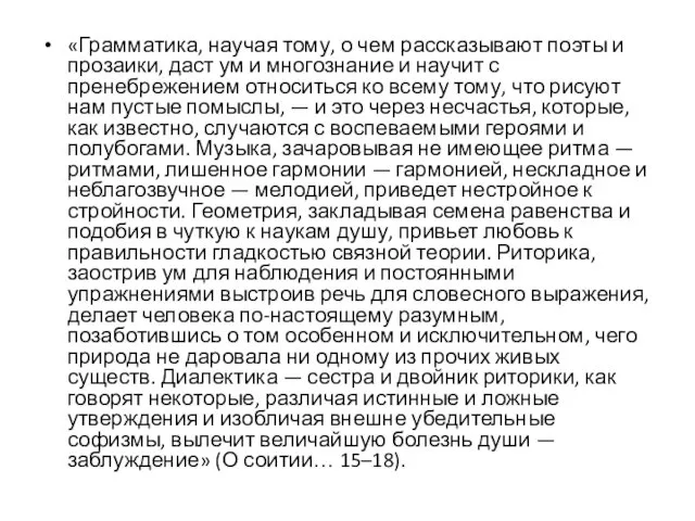 «Грамматика, научая тому, о чем рассказывают поэты и прозаики, даст ум