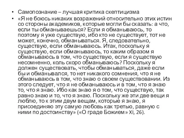 Самопознание – лучшая критика скептицизма «Я не боюсь никаких возражений относительно