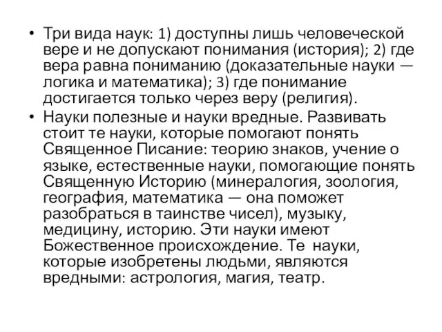 Три вида наук: 1) доступны лишь человеческой вере и не допускают