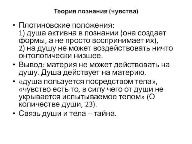 Теория познания (чувства) Плотиновские положения: 1) душа активна в познании (она