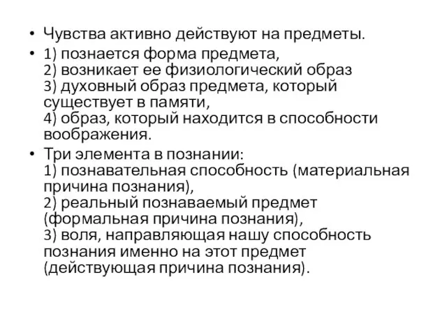 Чувства активно действуют на предметы. 1) познается форма предмета, 2) возникает