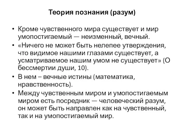 Теория познания (разум) Кроме чувственного мира существует и мир умопостигаемый —