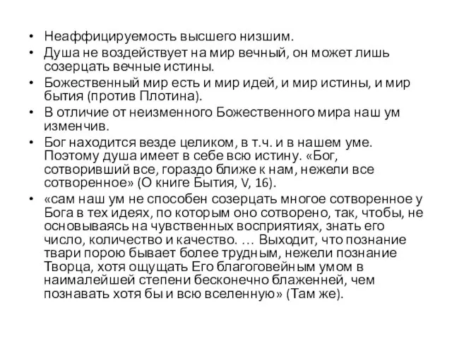 Неаффицируемость высшего низшим. Душа не воздействует на мир вечный, он может