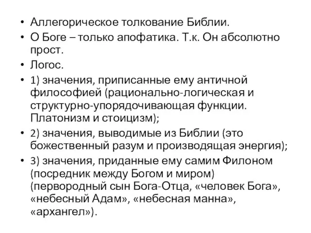 Аллегорическое толкование Библии. О Боге – только апофатика. Т.к. Он абсолютно