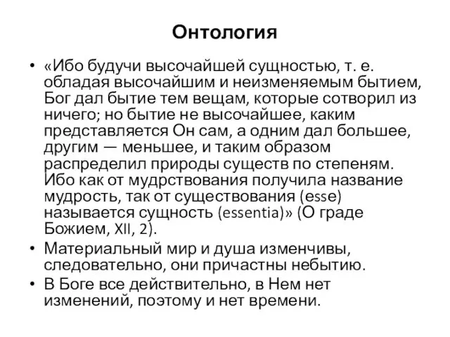 Онтология «Ибо будучи высочайшей сущностью, т. е. обладая высочайшим и неизменяемым