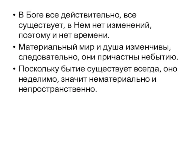 В Боге все действительно, все существует, в Нем нет изменений, поэтому