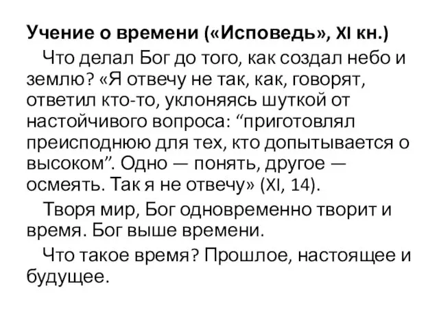 Учение о времени («Исповедь», XI кн.) Что делал Бог до того,