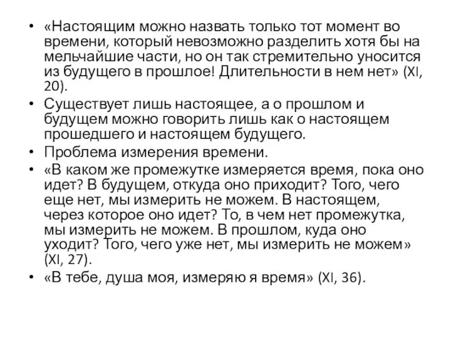 «Настоящим можно назвать только тот момент во времени, который невозможно разделить