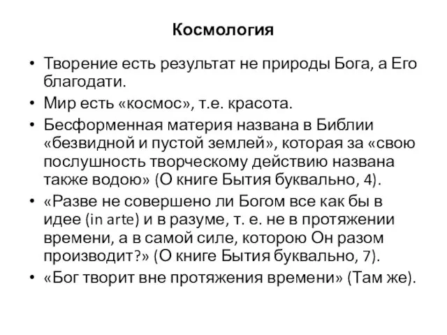 Космология Творение есть результат не природы Бога, а Его благодати. Мир