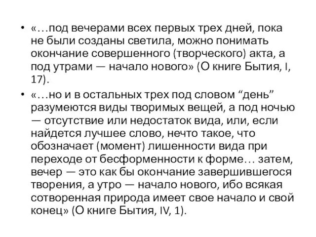 «…под вечерами всех первых трех дней, пока не были созданы светила,