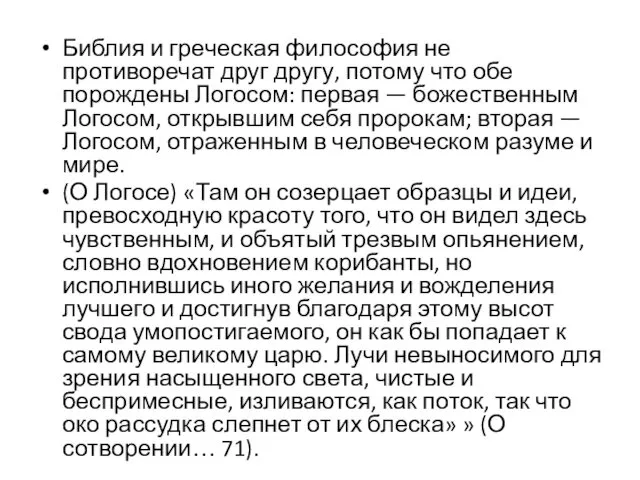 Библия и греческая философия не противоречат друг другу, потому что обе