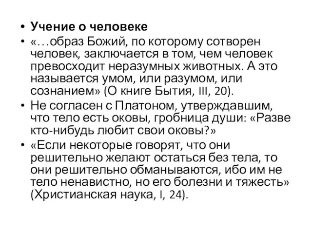 Учение о человеке «…образ Божий, по которому сотворен человек, заключается в