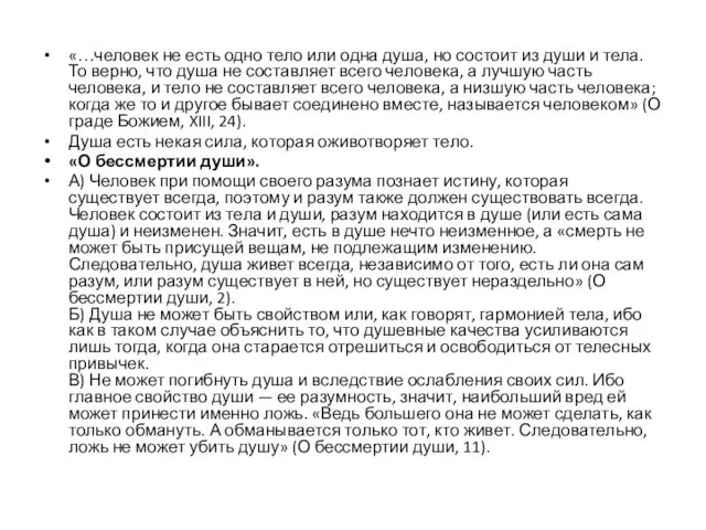 «…человек не есть одно тело или одна душа, но состоит из