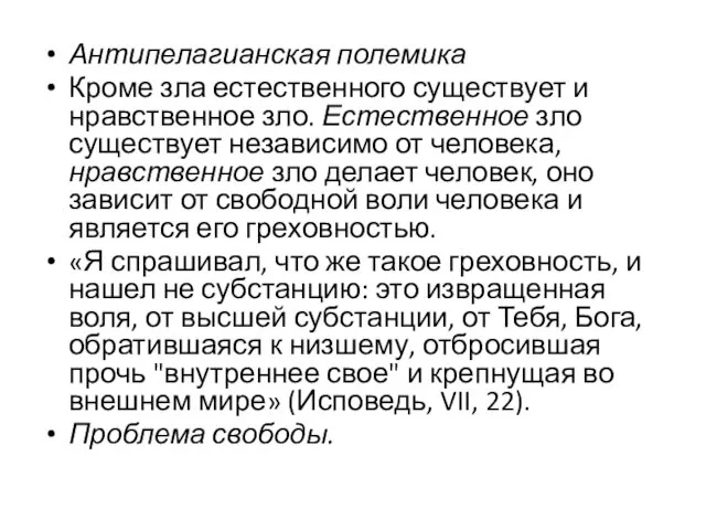 Антипелагианская полемика Кроме зла естественного существует и нравственное зло. Естественное зло