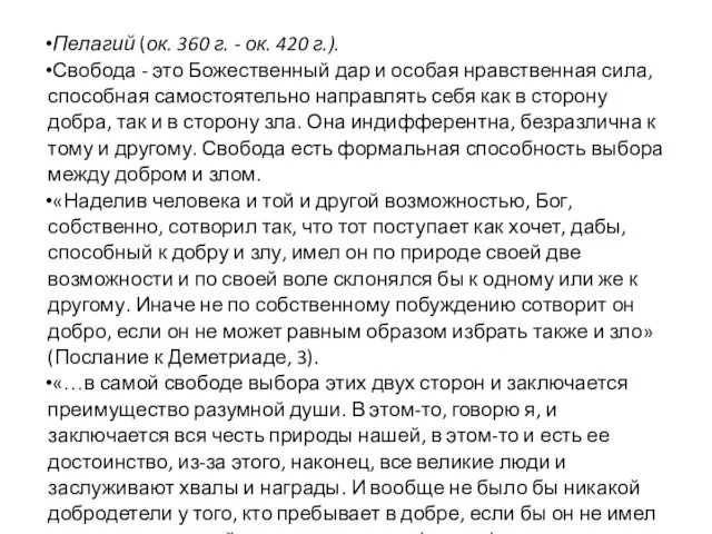 Пелагий (ок. 360 г. - ок. 420 г.). Свобода - это