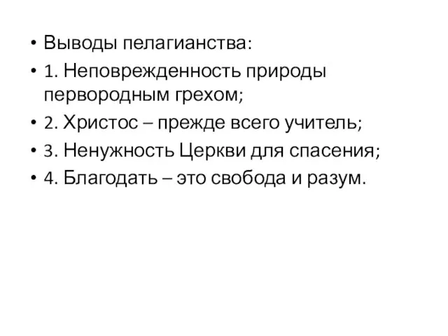 Выводы пелагианства: 1. Неповрежденность природы первородным грехом; 2. Христос – прежде