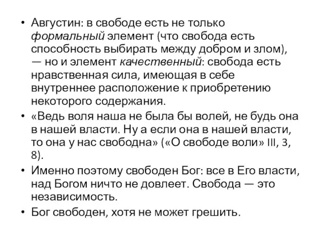 Августин: в свободе есть не только формальный элемент (что свобода есть