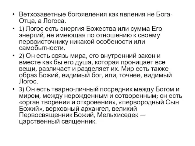 Ветхозаветные богоявления как явления не Бога-Отца, а Логоса. 1) Логос есть