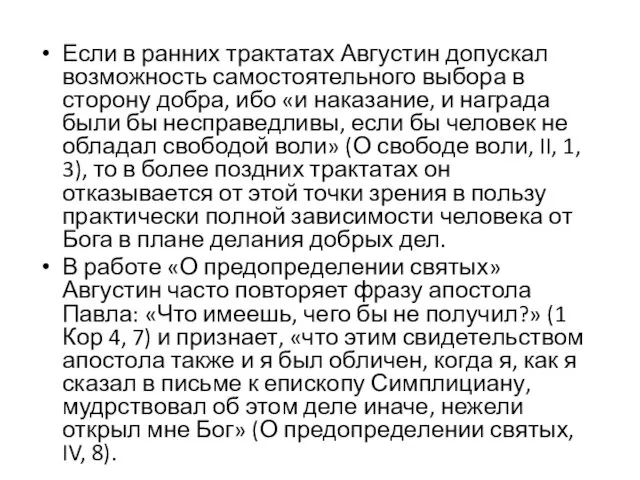 Если в ранних трактатах Августин допускал возможность самостоятельного выбора в сторону