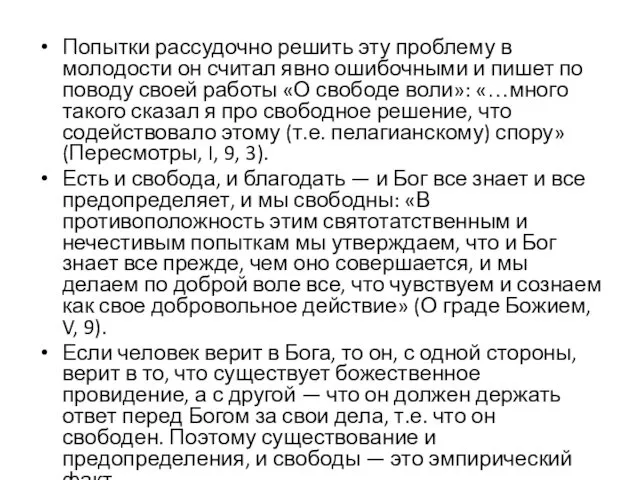 Попытки рассудочно решить эту проблему в молодости он считал явно ошибочными