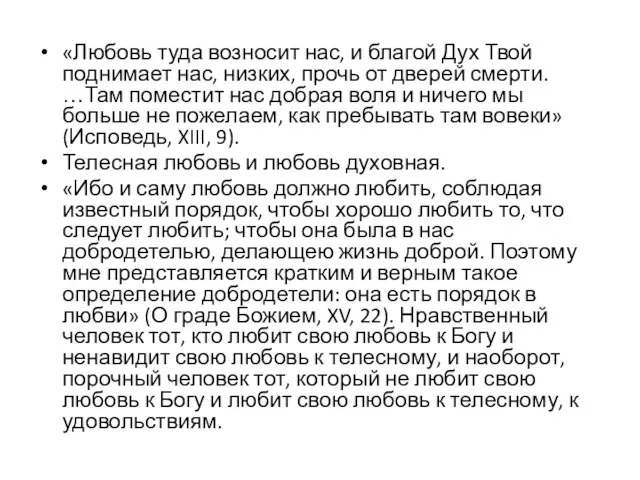 «Любовь туда возносит нас, и благой Дух Твой поднимает нас, низких,