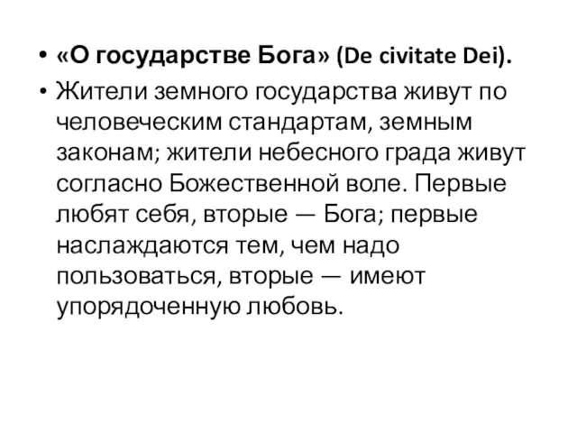 «О государстве Бога» (De civitate Dei). Жители земного государства живут по