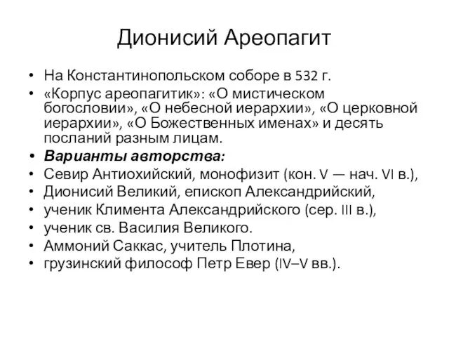 Дионисий Ареопагит На Константинопольском соборе в 532 г. «Корпус ареопагитик»: «О