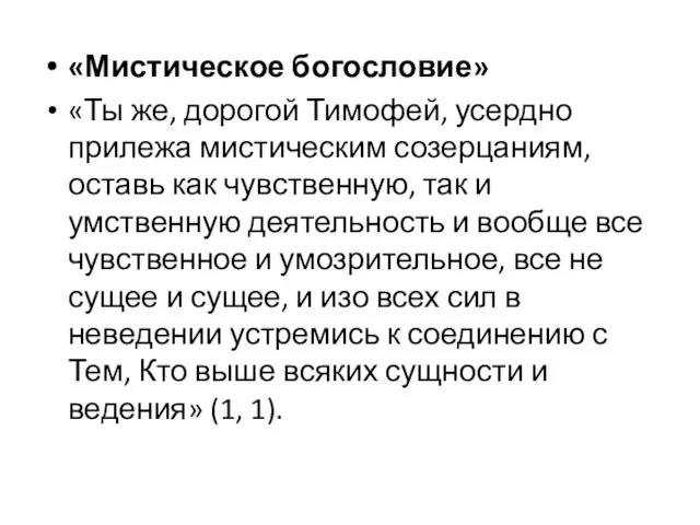 «Мистическое богословие» «Ты же, дорогой Тимофей, усердно прилежа мистическим созерцаниям, оставь