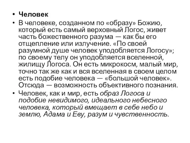 Человек В человеке, созданном по «образу» Божию, который есть самый верховный