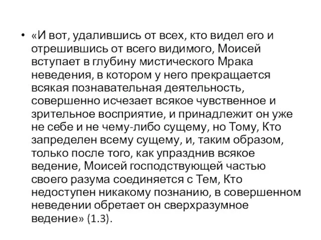 «И вот, удалившись от всех, кто видел его и отрешившись от