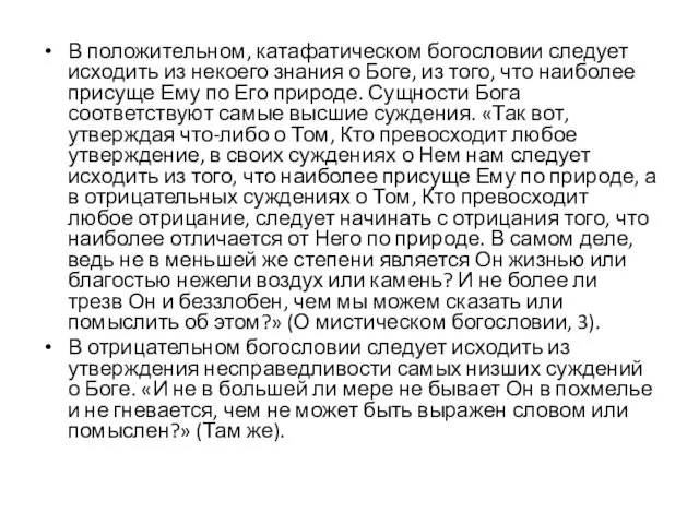 В положительном, катафатическом богословии следует исходить из некоего знания о Боге,