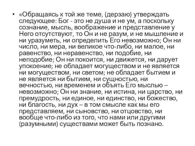 «Обращаясь к той же теме, (дерзаю) утверждать следующее: Бог - это