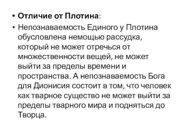 Отличие от Плотина: Непознаваемость Единого у Плотина обусловлена немощью рассудка, который