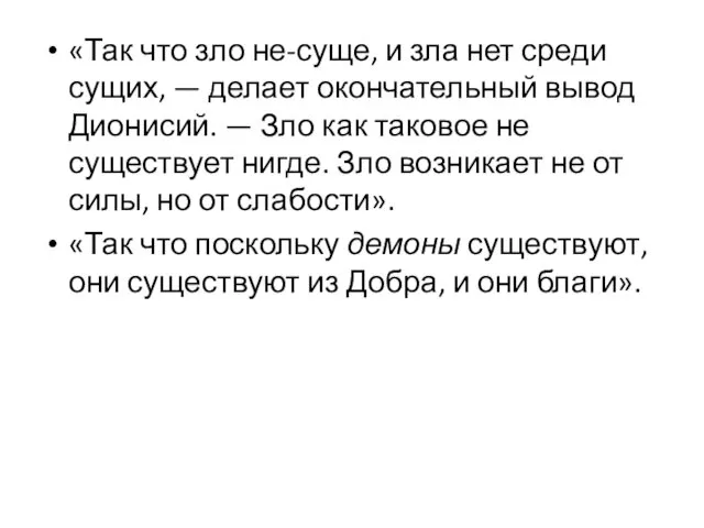 «Так что зло не-суще, и зла нет среди сущих, — делает