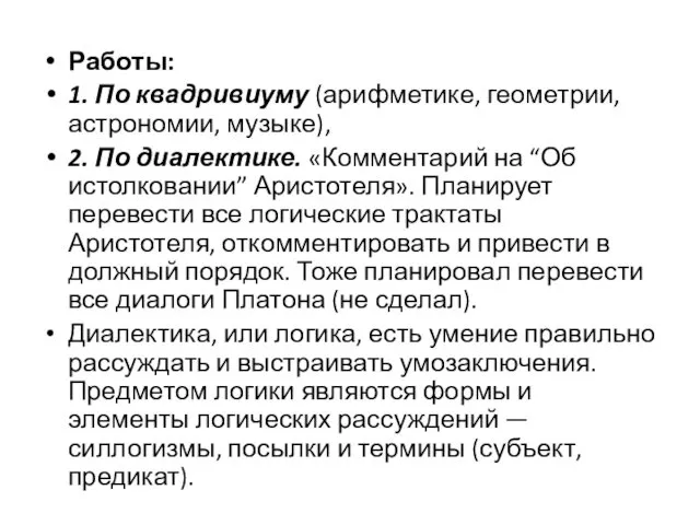 Работы: 1. По квадривиуму (арифметике, геометрии, астрономии, музыке), 2. По диалектике.