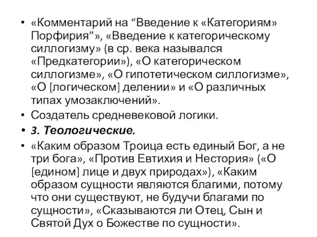 «Комментарий на “Введение к «Категориям» Порфирия”», «Введение к категорическому силлогизму» (в