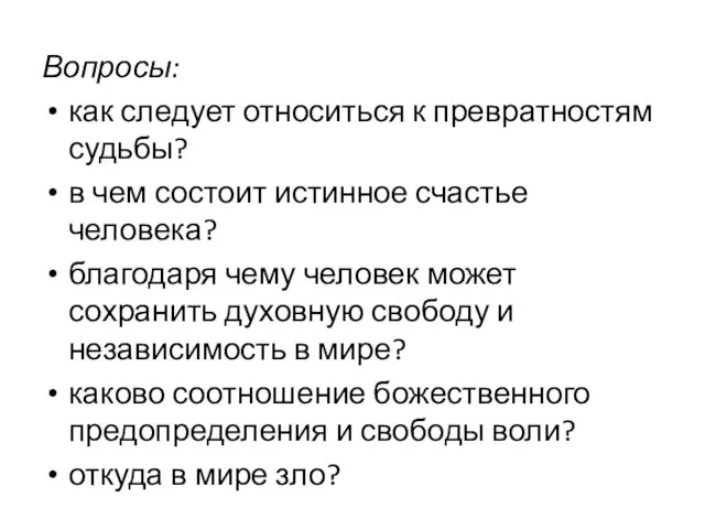 Вопросы: как следует относиться к превратностям судьбы? в чем состоит истинное