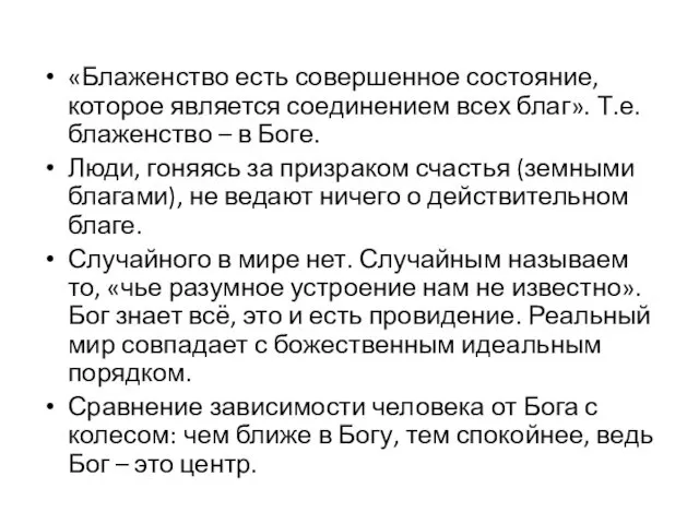 «Блаженство есть совершенное состояние, которое является соединением всех благ». Т.е. блаженство