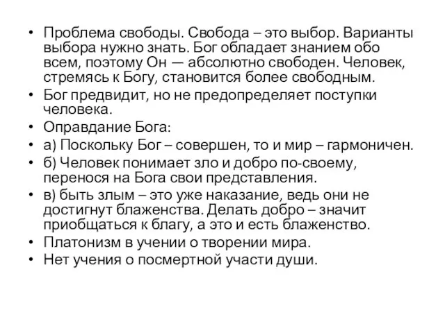 Проблема свободы. Свобода – это выбор. Варианты выбора нужно знать. Бог