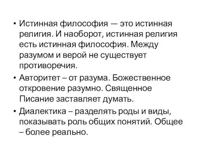 Истинная философия — это истинная религия. И наоборот, истинная религия есть