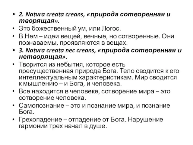 2. Natura creata creans, «природа сотворенная и творящая». Это божественный ум,