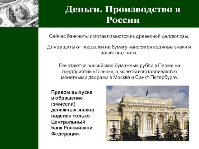 Деньги. Производство в России Сейчас банкноты изготавливаются из древесной целлюлозы. Для