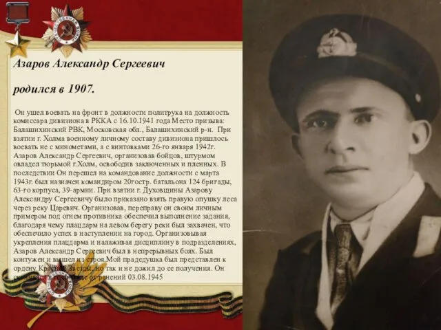 Азаров Александр Сергеевич родился в 1907. Он ушел воевать на фронт