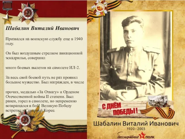 Шабалин Виталий Иванович Призвался на воинскую службу еще в 1940 году.